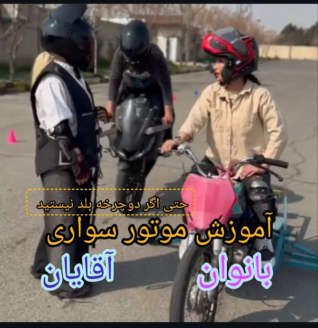 آموزش موتورسواری به بانوان و اقایان