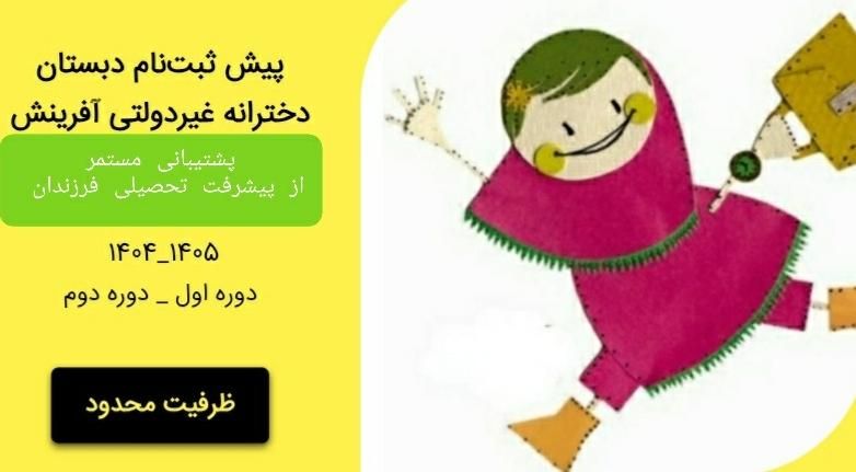 ثبت‌نام سال تحصیلی 1405-1404 دبستان دخترانه آفرینش
