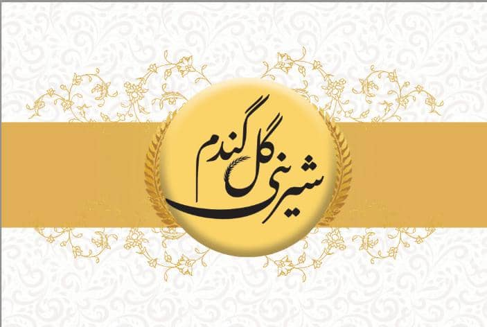 شیرینی گل گندم