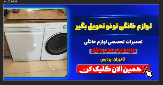 نصب و تعمیرات لباسشویی و ظرفشویی تمامی برندها