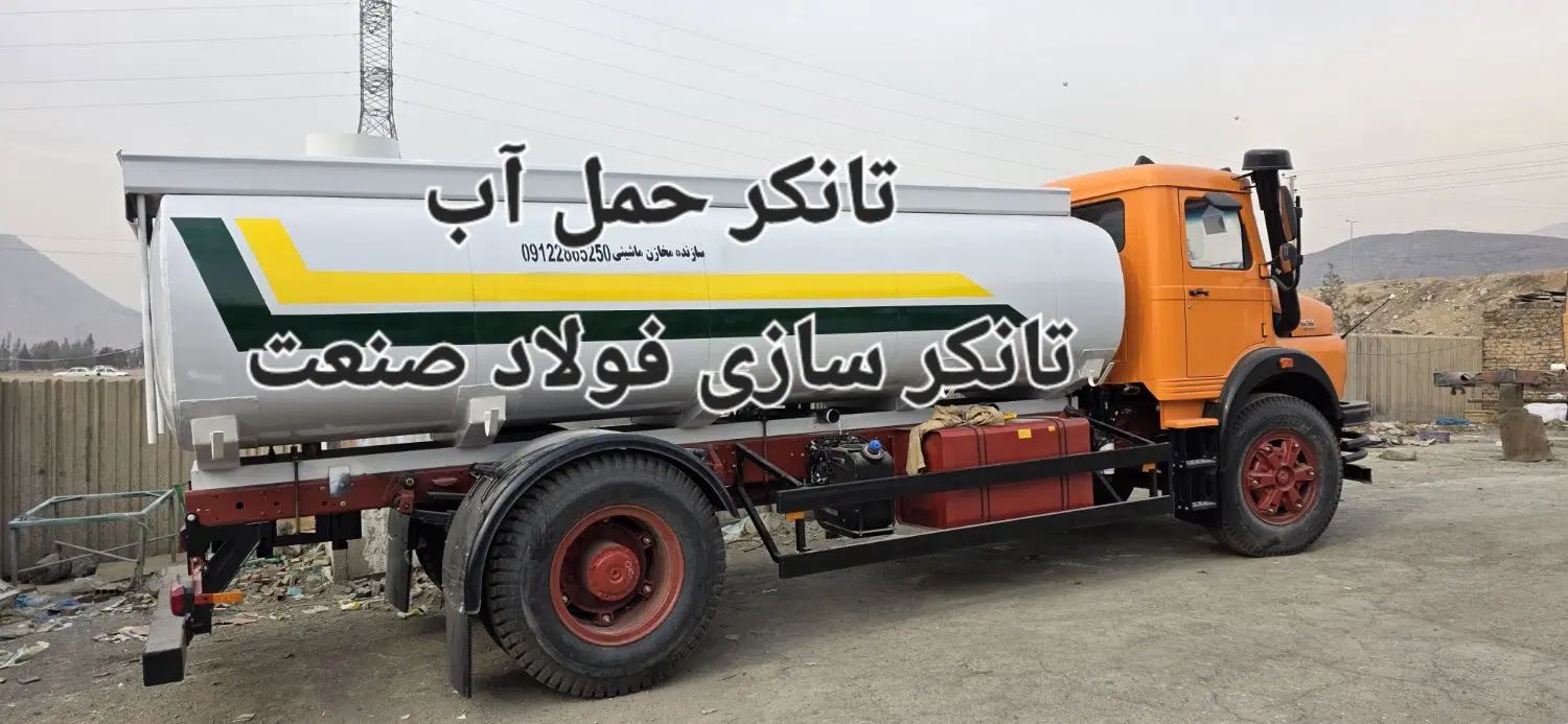 تانکر بنز تک.تانکر ماشین.تانکر خاور.