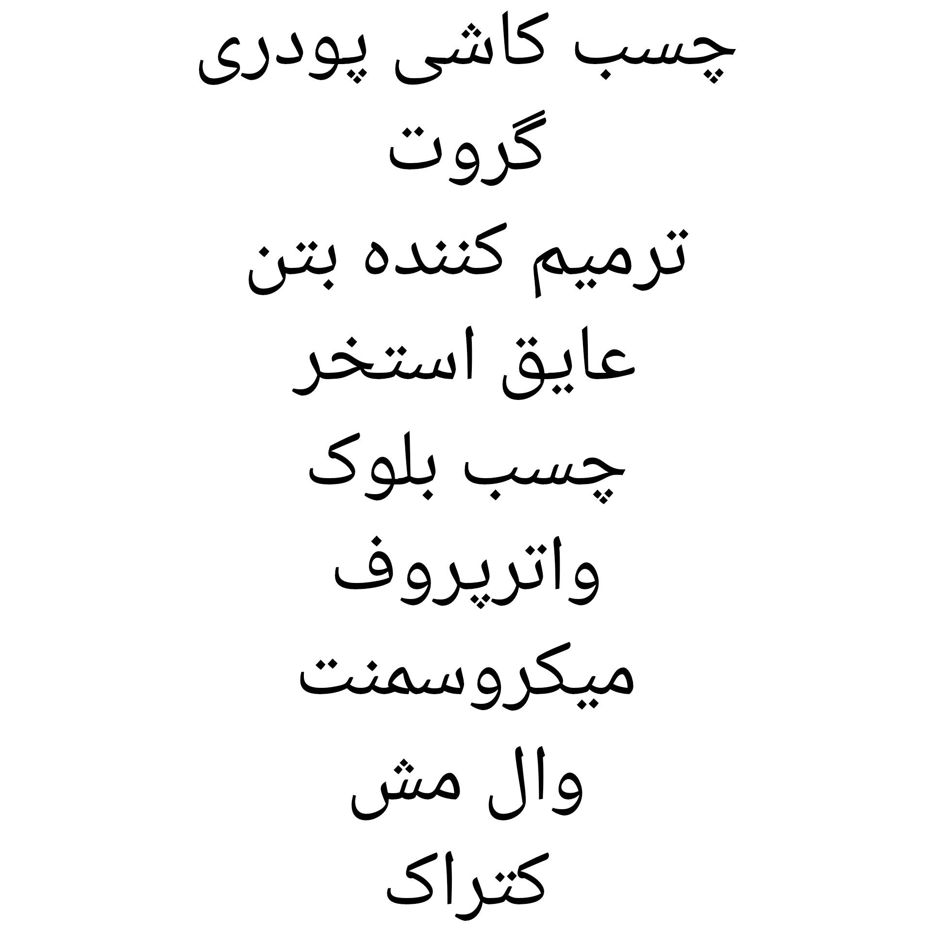 محصولات پودری