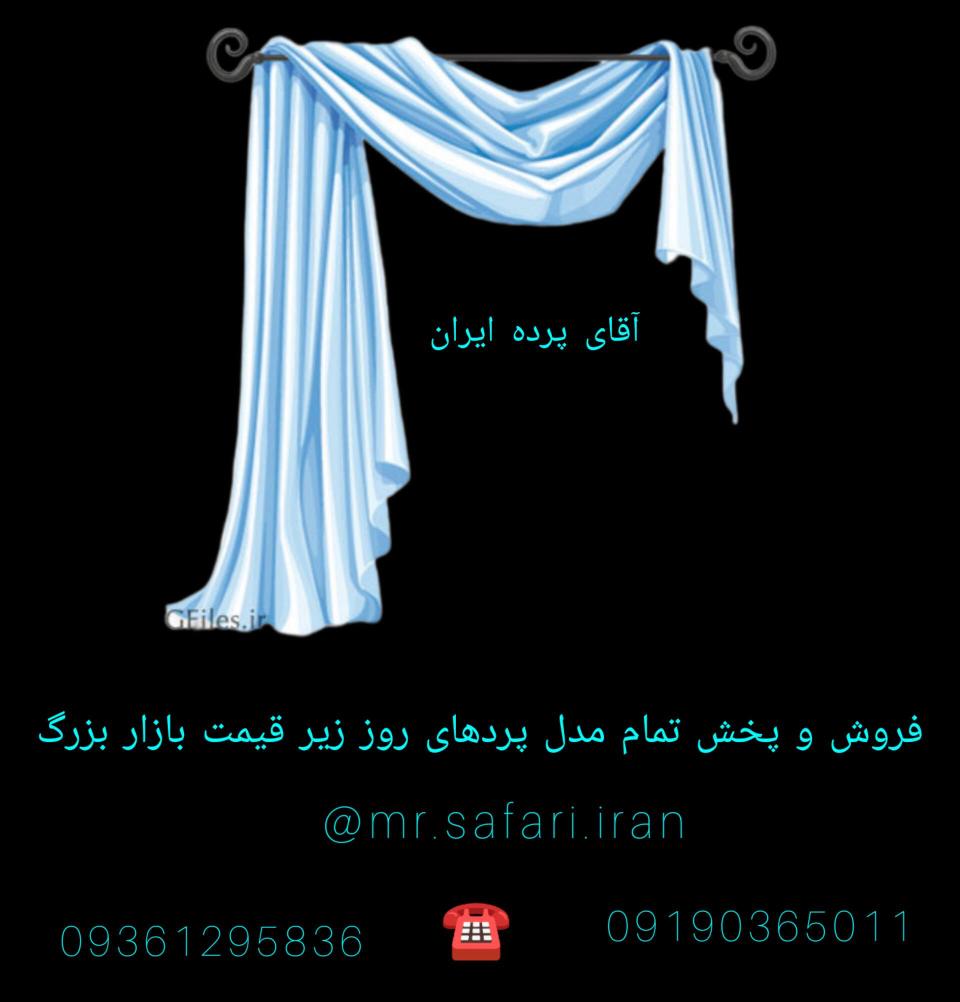فروشگاه اقای پرده ایران تک شعبه هشتگرد