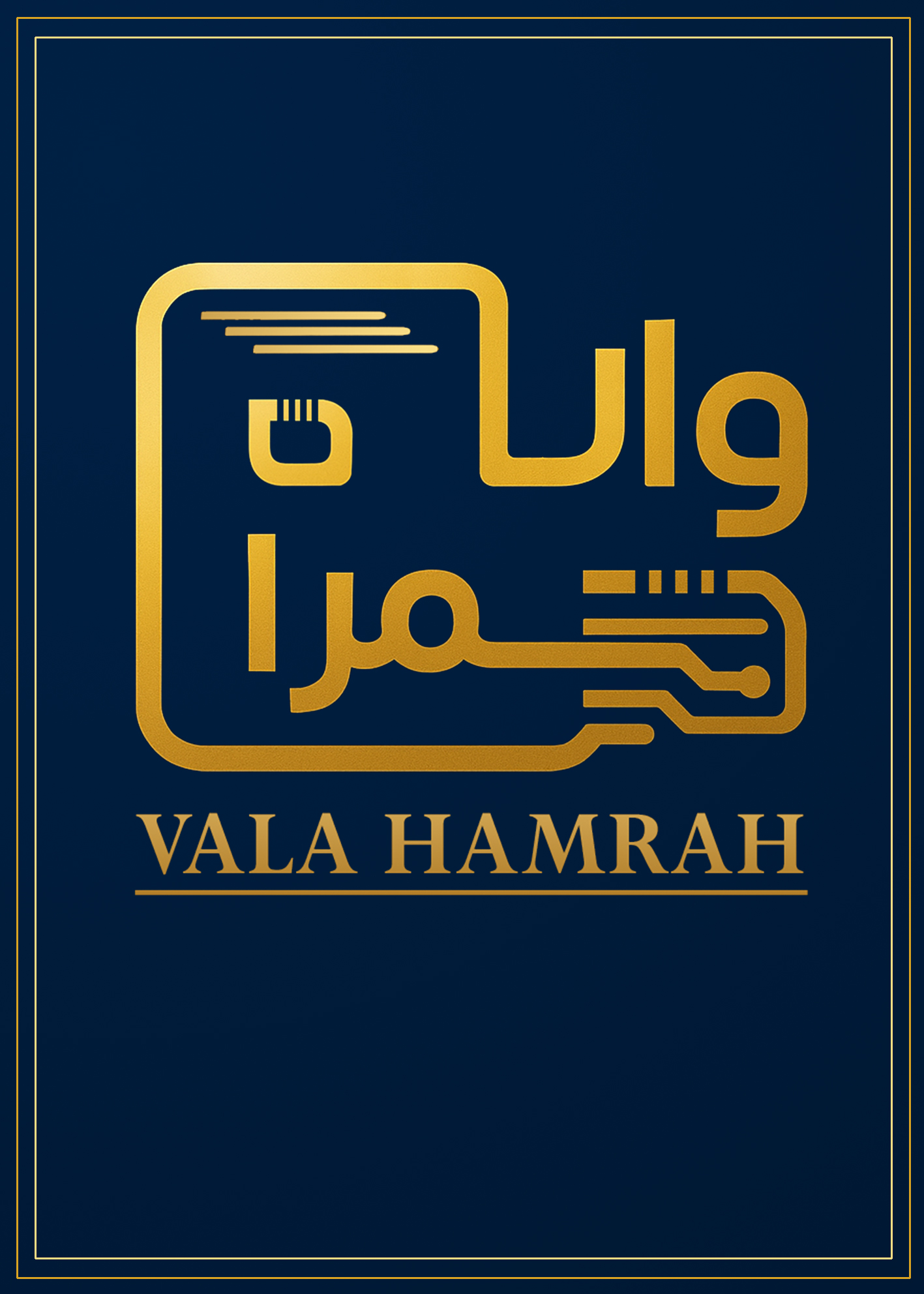 والاهمراه