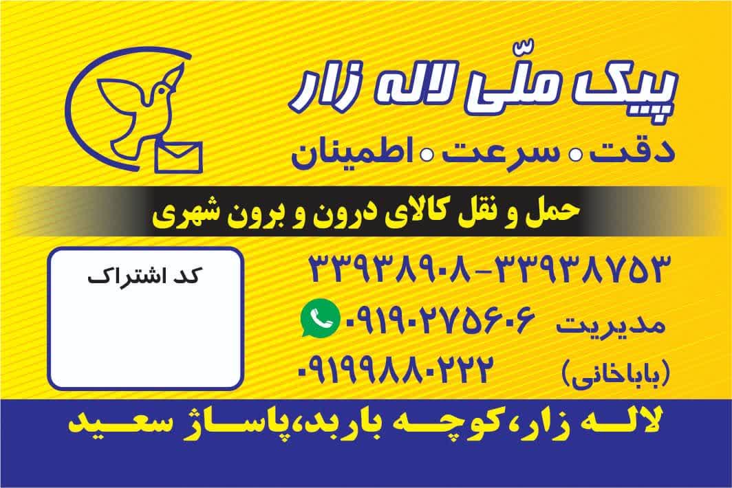پیک موتوری لاله زار