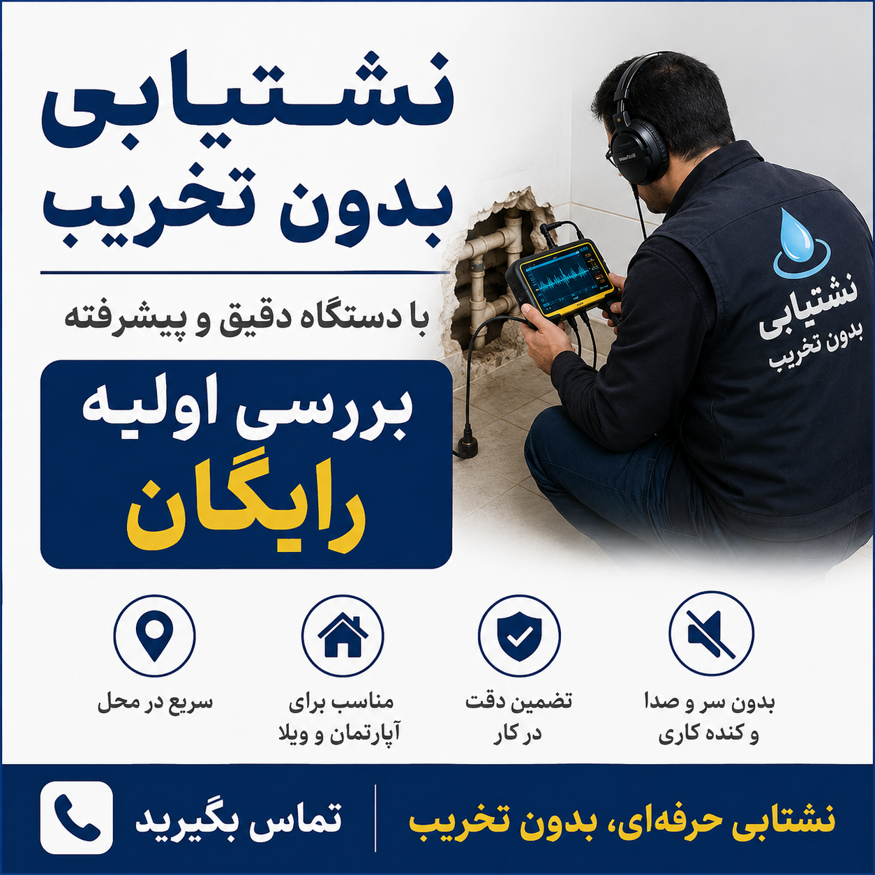 نشتیاب 24 | تشخیص نشتی آب بدون تخریب در گرگان و گلستان
