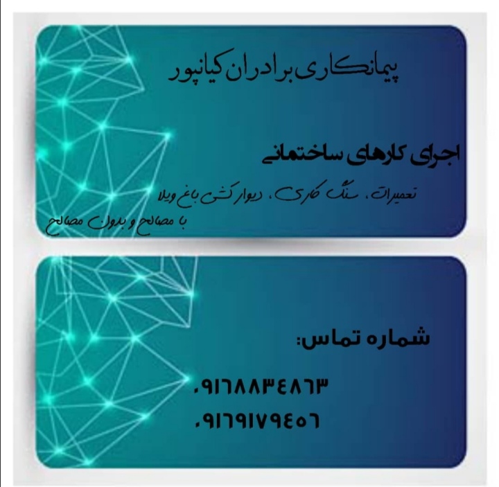 پیمانکاری برادران کیانپوری