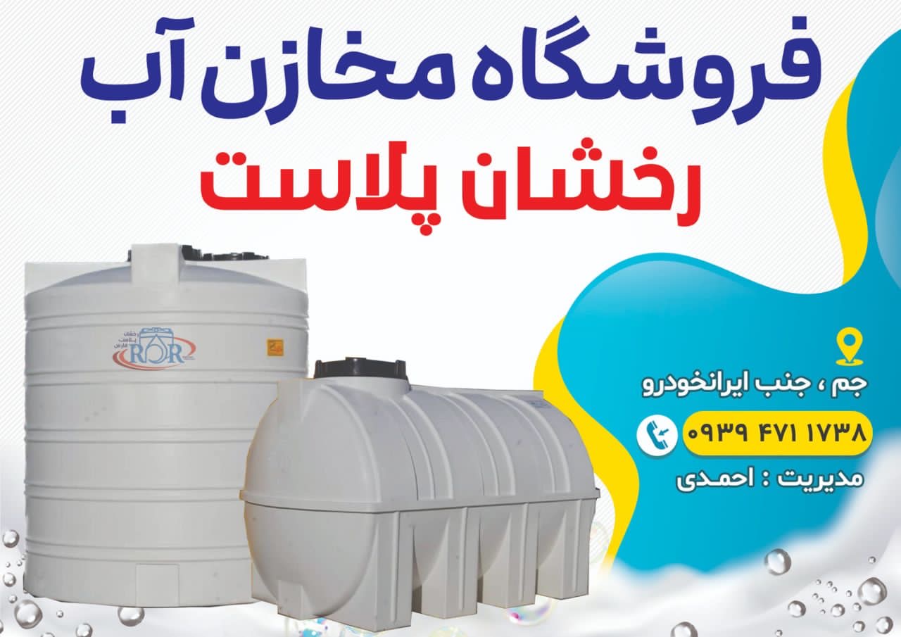 فروشگاه مخازن آب رخشان پلاست ( مخازن مناسب انواع مایعات)