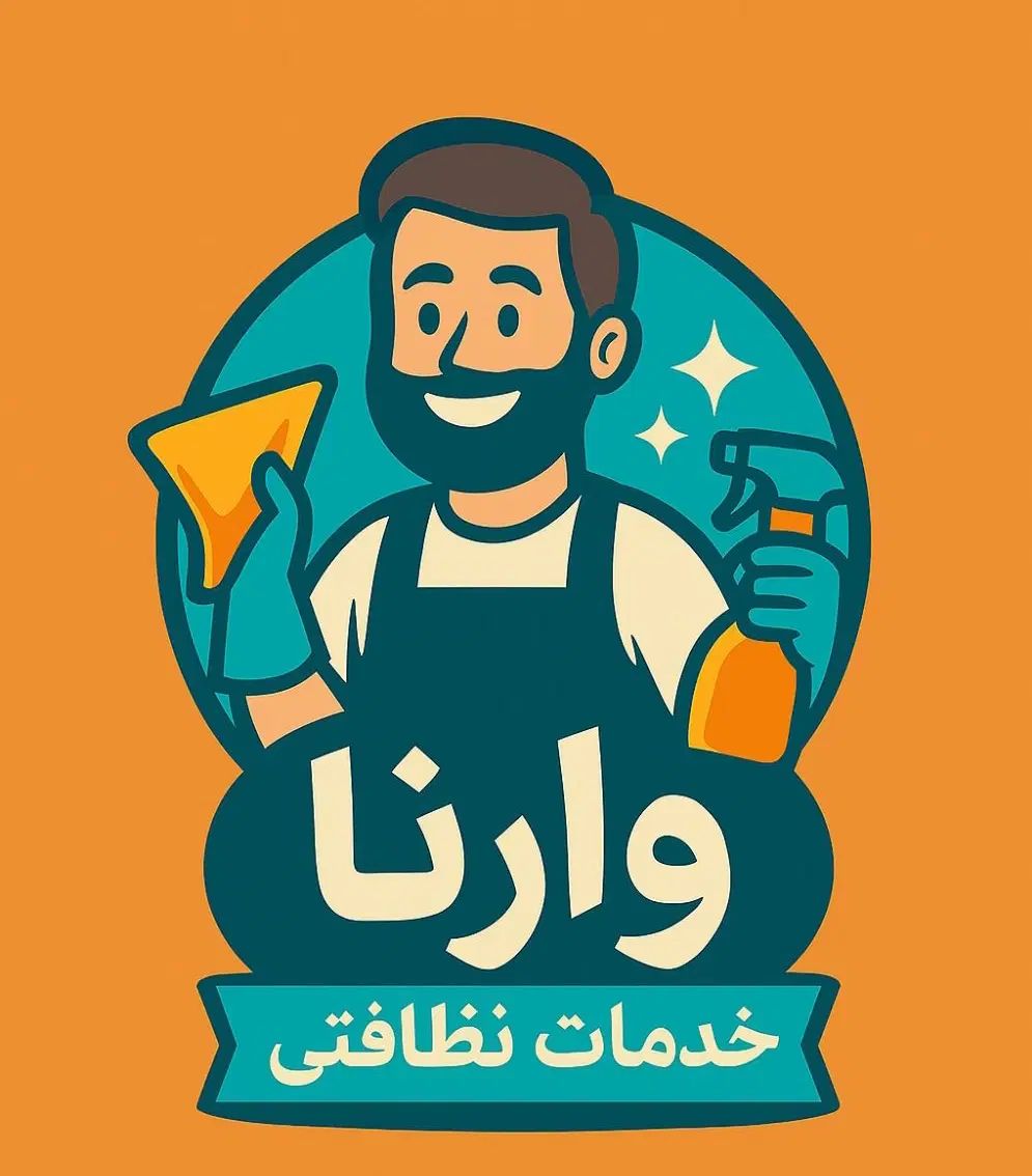 شرکت خدمات نظافتی وارنا تضمینی با قیمت منصفانه