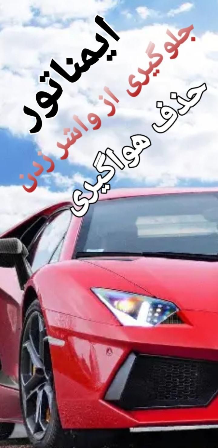 ایمناتور، محافظت از موتور خودروی شما