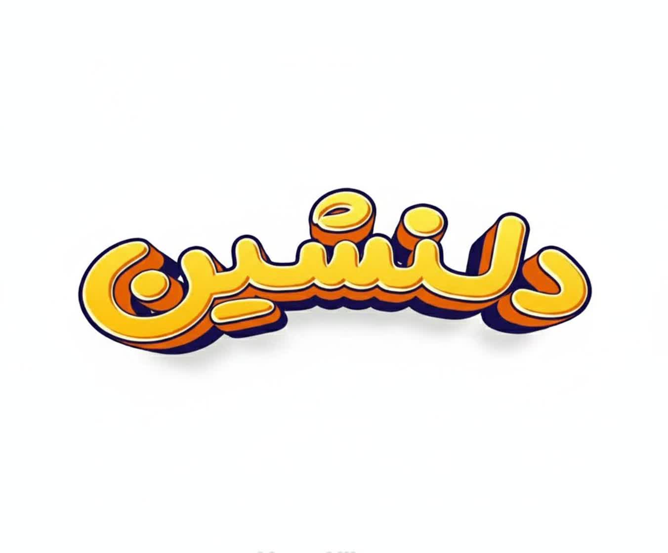تولید انواع آبمیوه سنتی ترش و ملس
