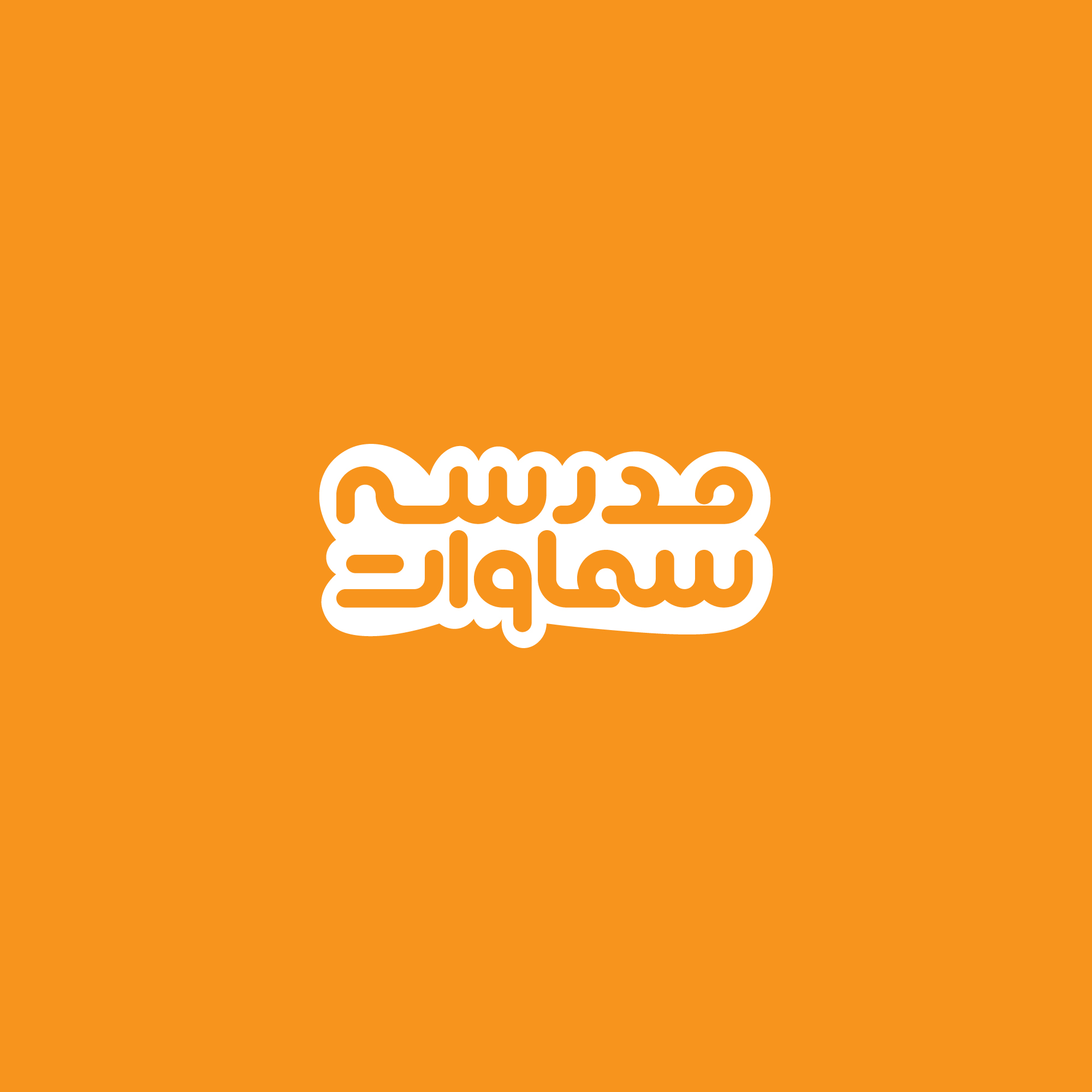 مدرسه سماوات