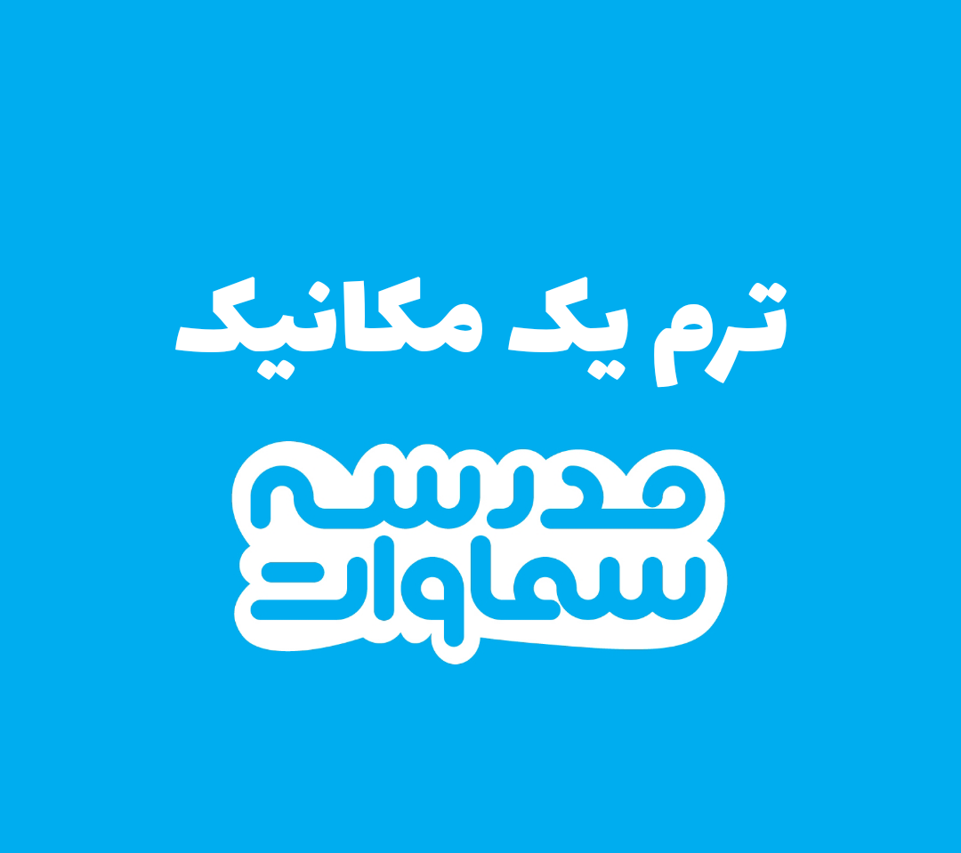 ترم یک مکانیک