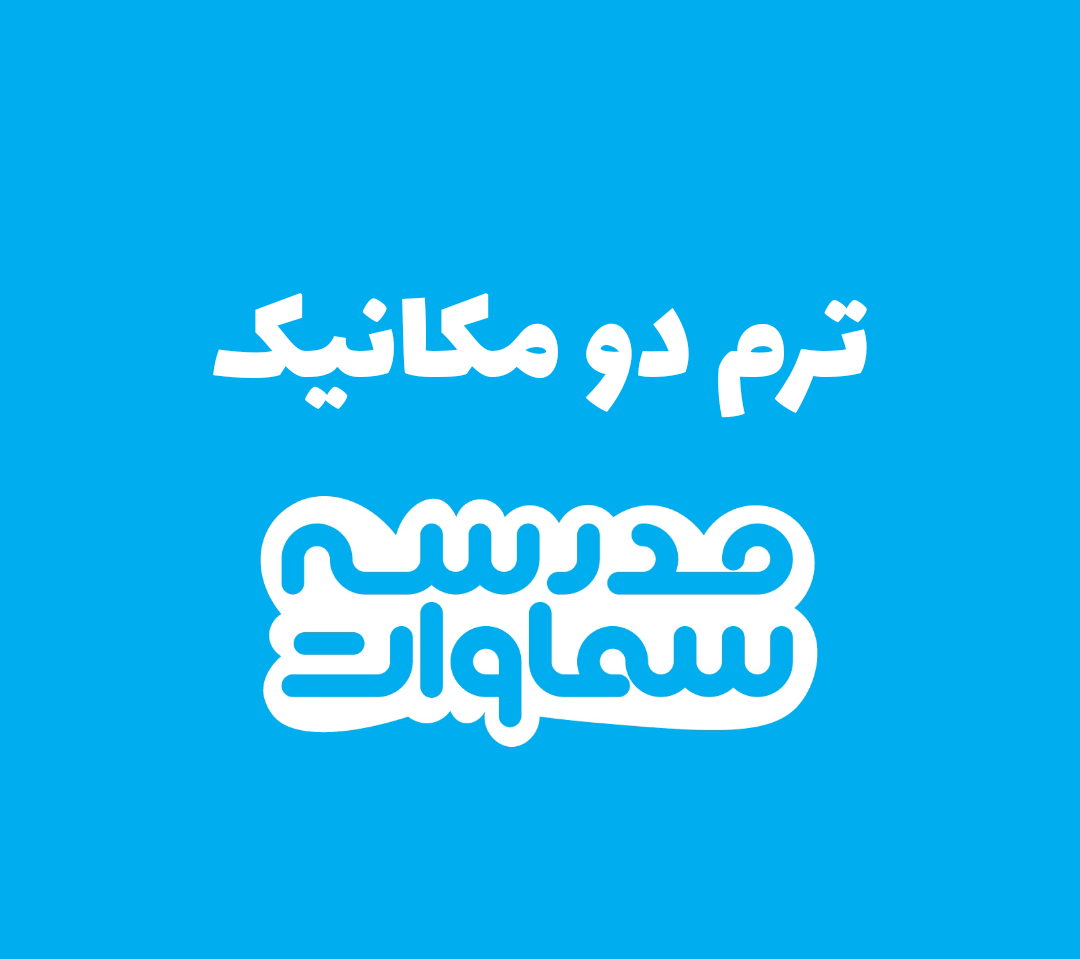 ترم دوم مکانیک