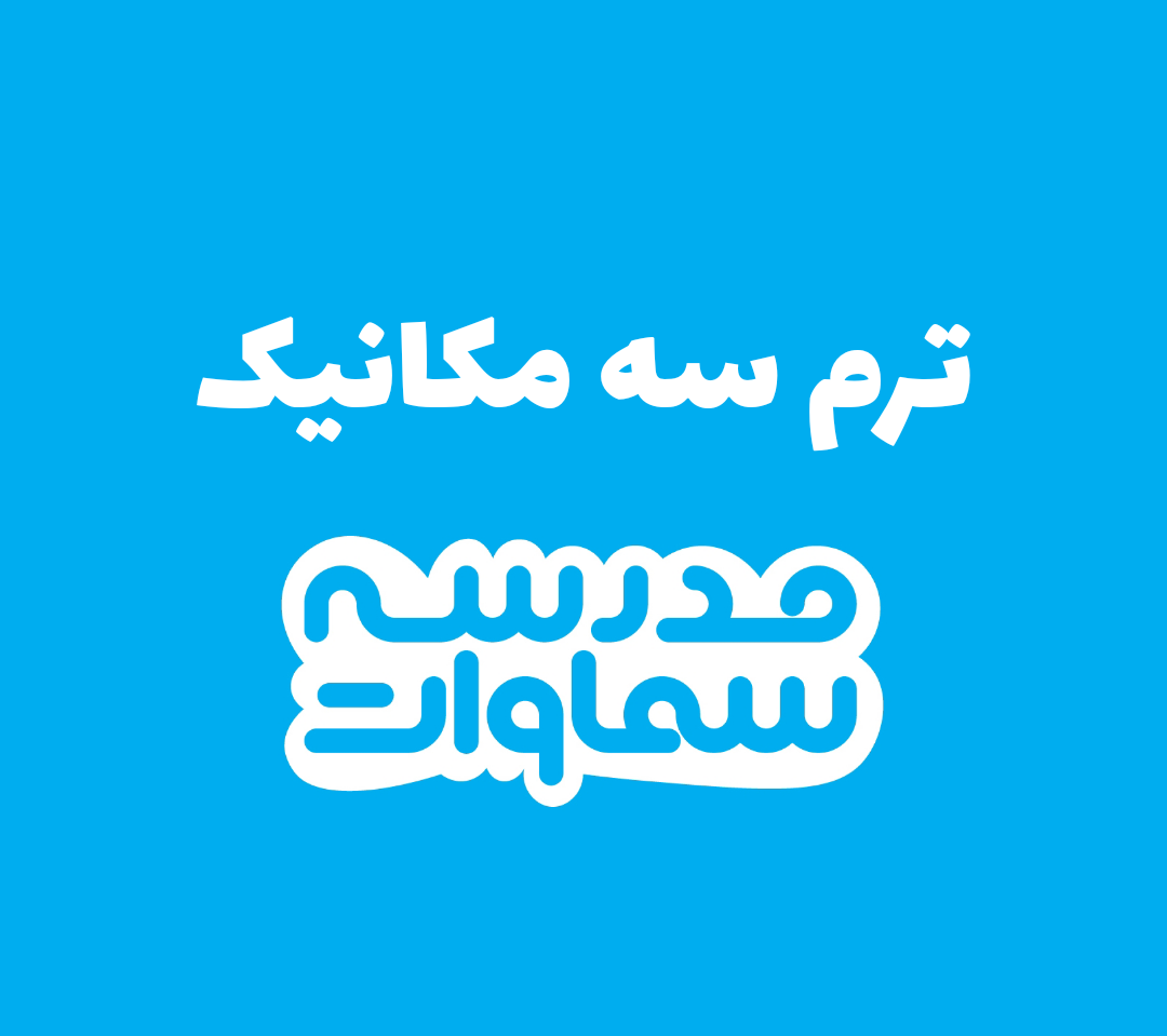ترم سه مکانیک
