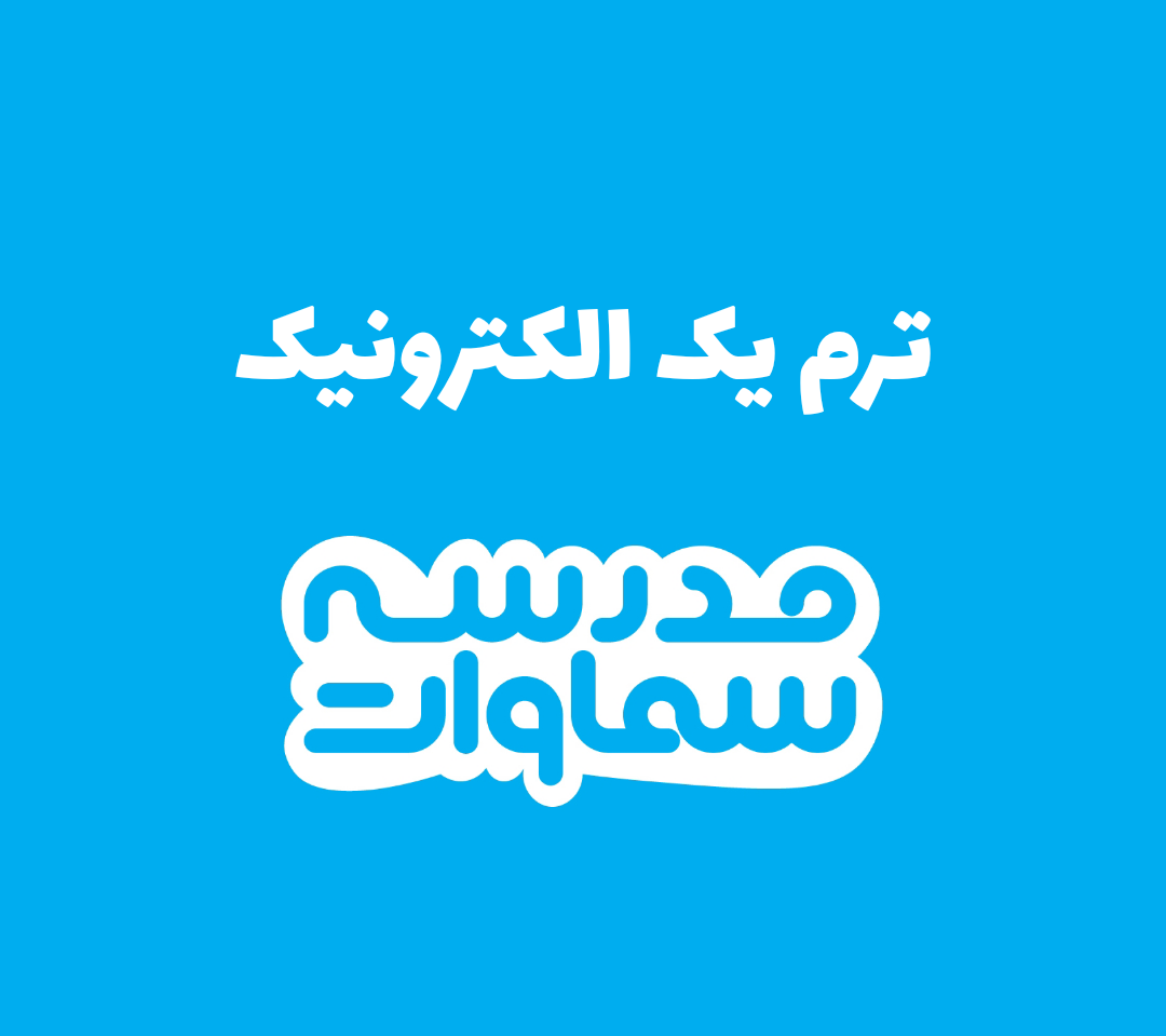 ترم یک الکترونیک