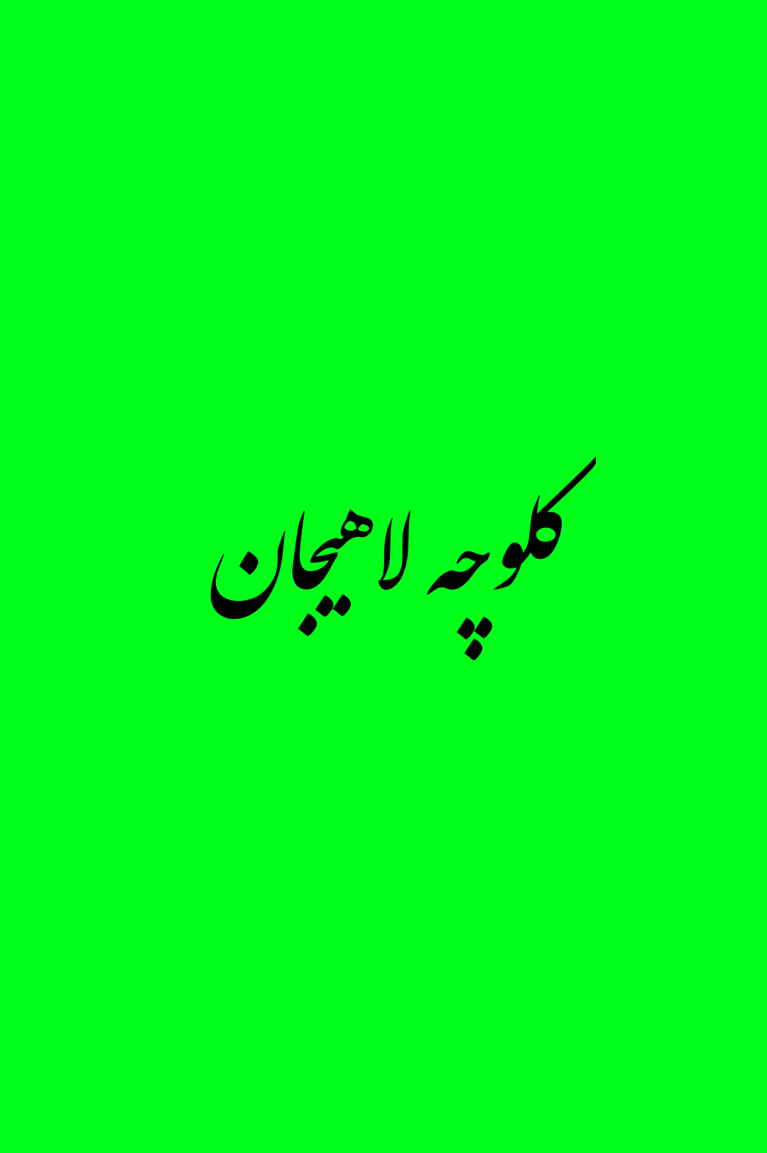 کلوچه لاهیجان