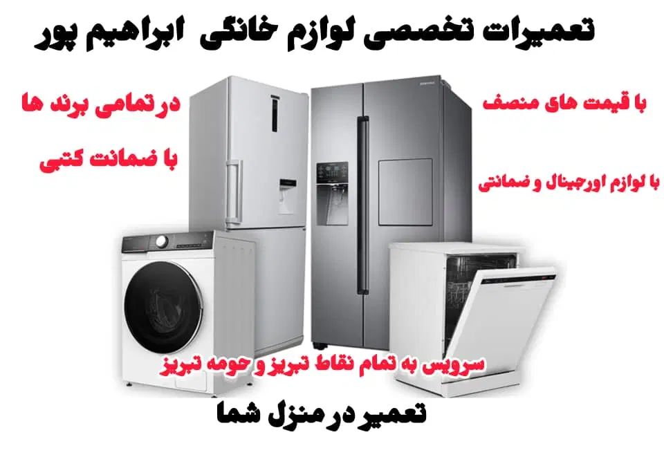 تعمیرکارلباسشویی ظرفشویی تعمیرات لوازم خانگی