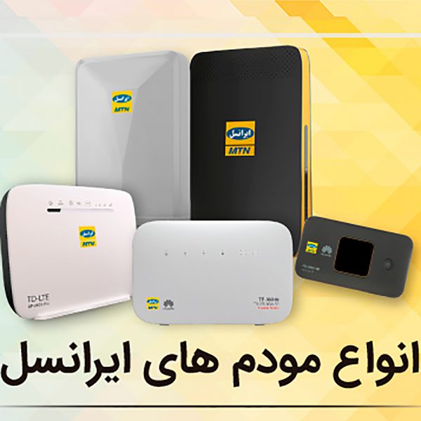 مودم ایرانسل