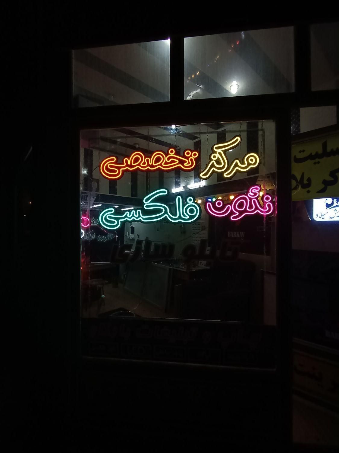 تابلو نئون فلکسی ، طراحی اختصاصی ، تخفیف ویژه