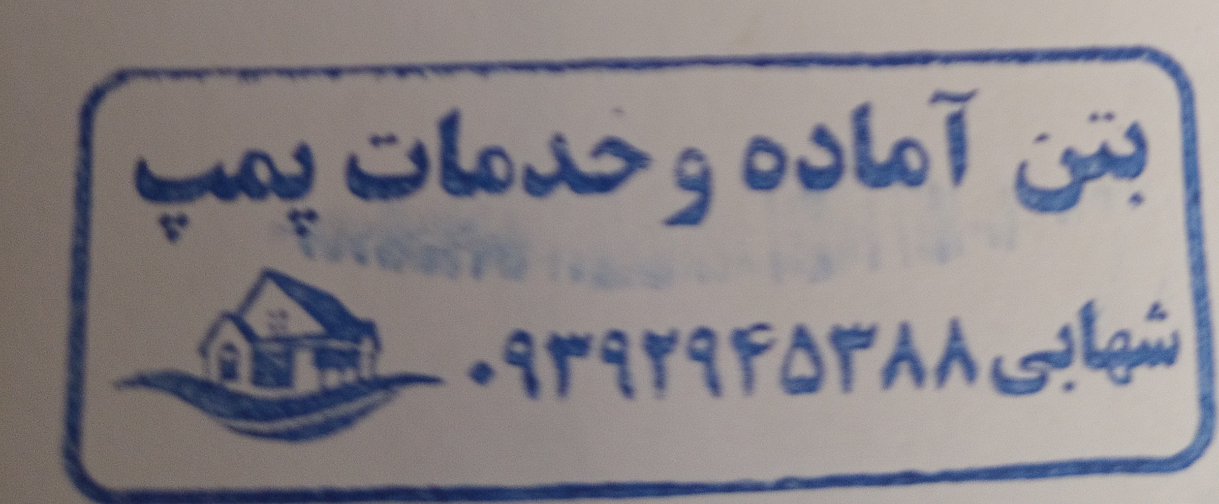 بتن آماده وپمپ