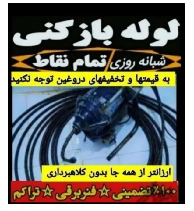 لوله بازکن بومهن رودهن پردیس۴فاز۸و۱۱و۲و۳و۵و۹فنرزنی