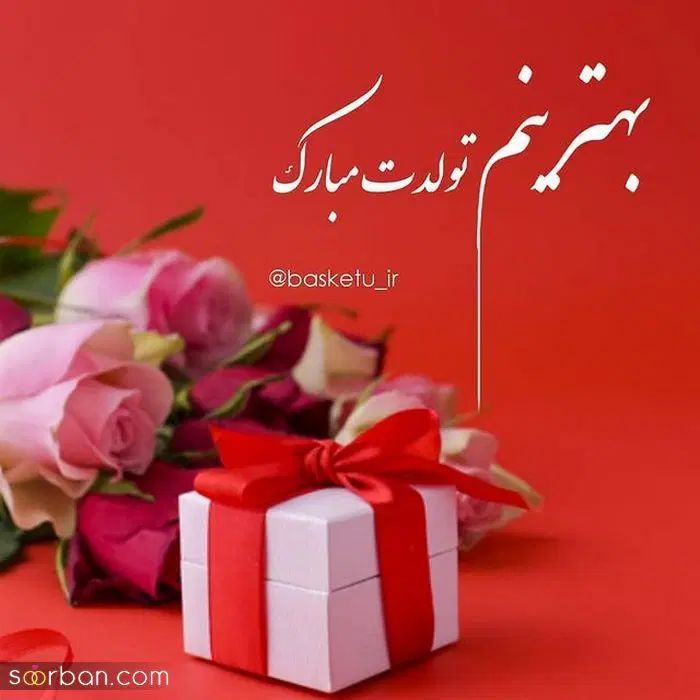 باکس هدیه روز تولدمناسبتهاروز پدر روز مادر تبریز در تبریز