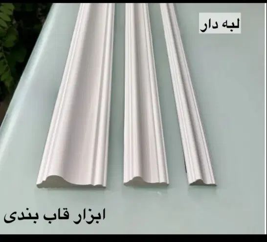 شیک .با دوام .زیبا . رنگ پذیر. قاب بندی مغز سفید