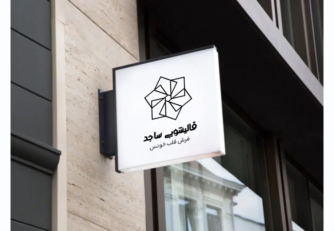قالیشویی مبلشویی حاج آقا حسینی نوری