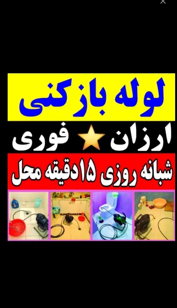 لوله بازکنی واوان قائمیه سالور نواب مطهری زرافشان