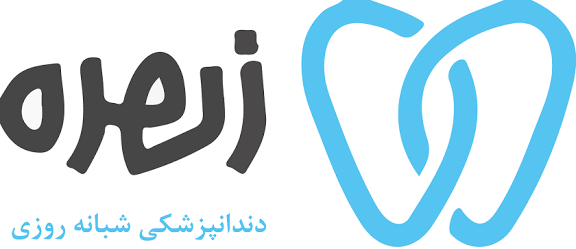 دندانپزشکی زهره