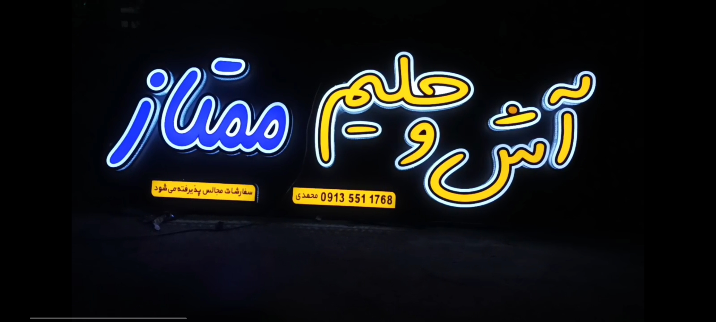 تابلو حروف برجسته چنلیوم آش و حلیم ممتاز