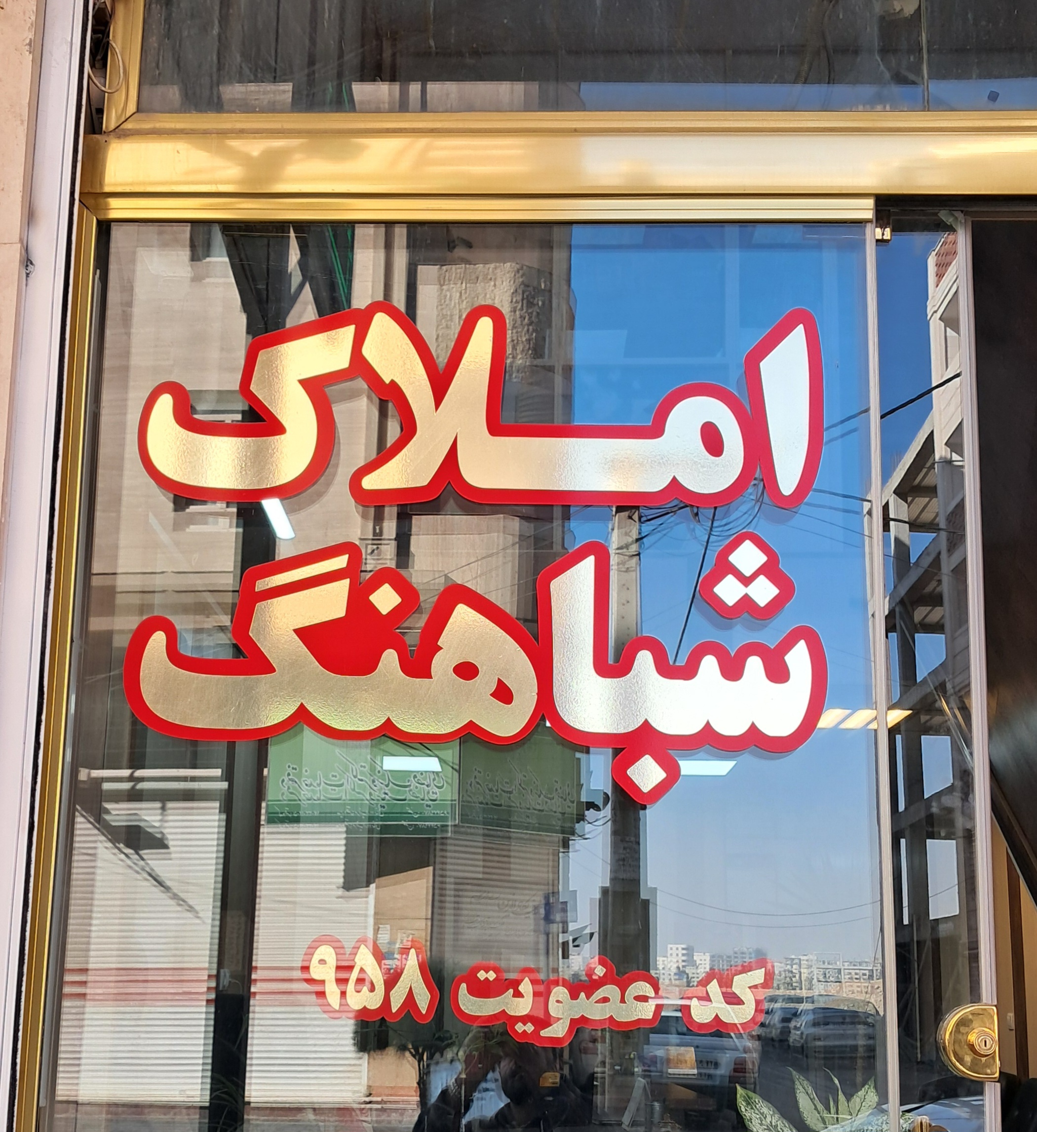 مشاورین املاک شباهنگ