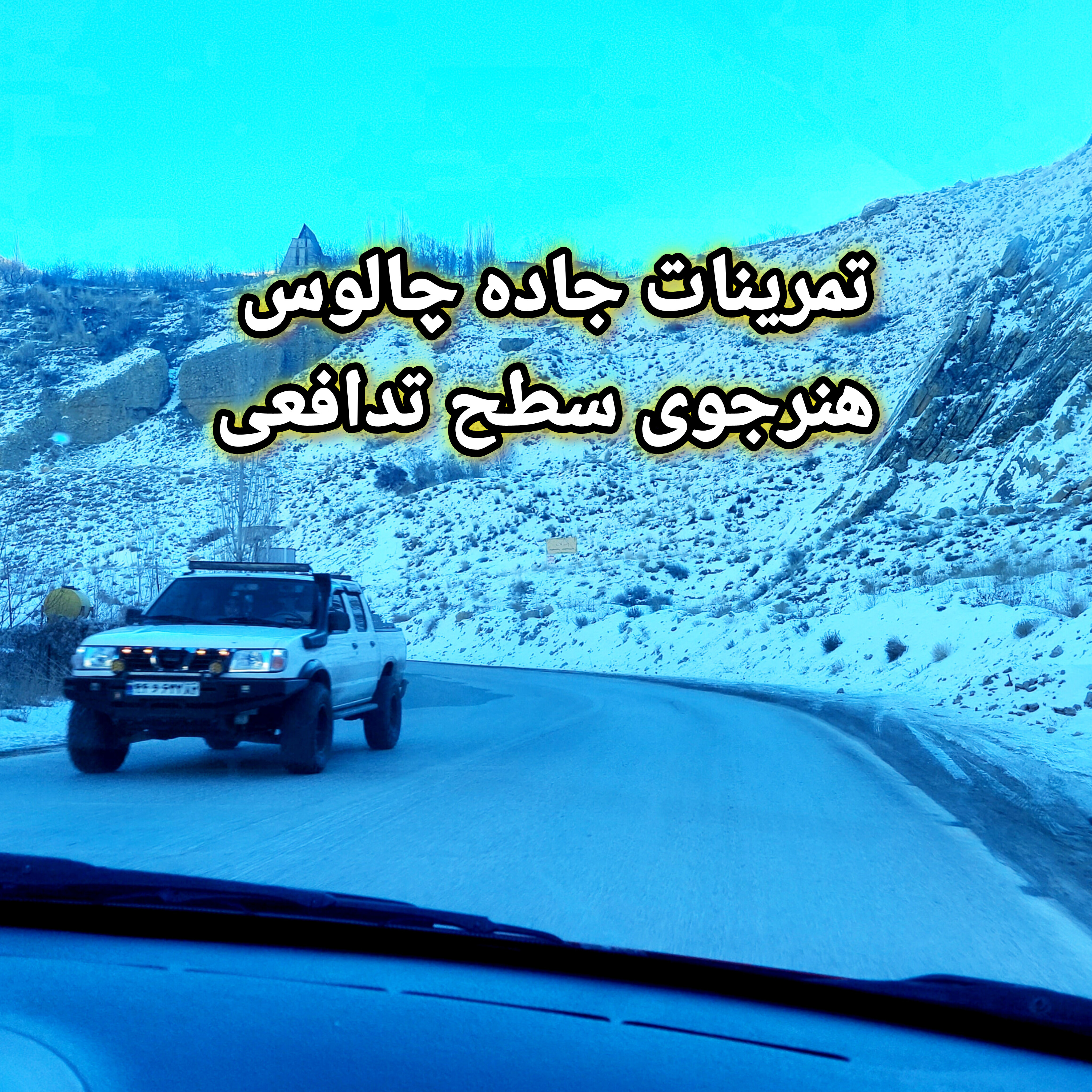 آموزش جاده چالوس