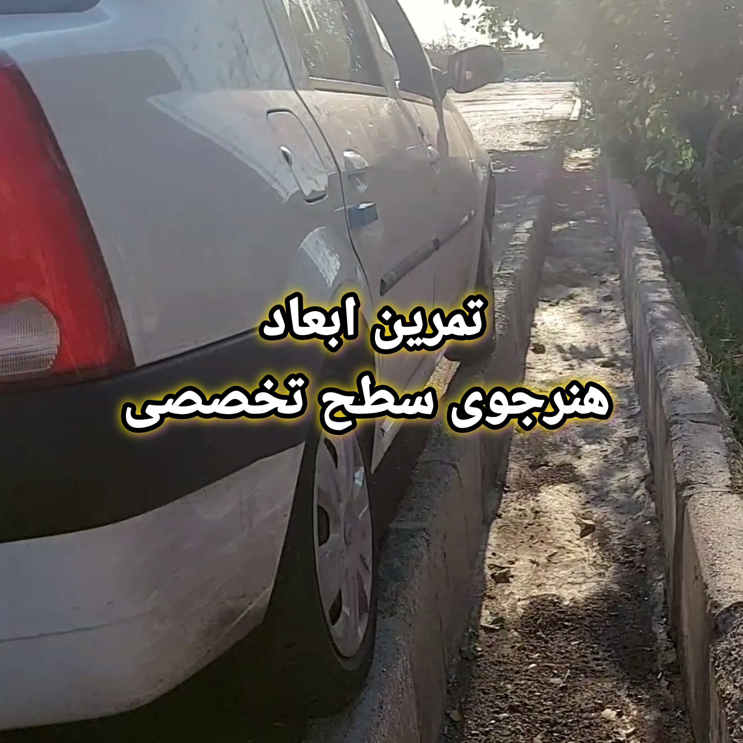 آموزش ابعاد خودرو
