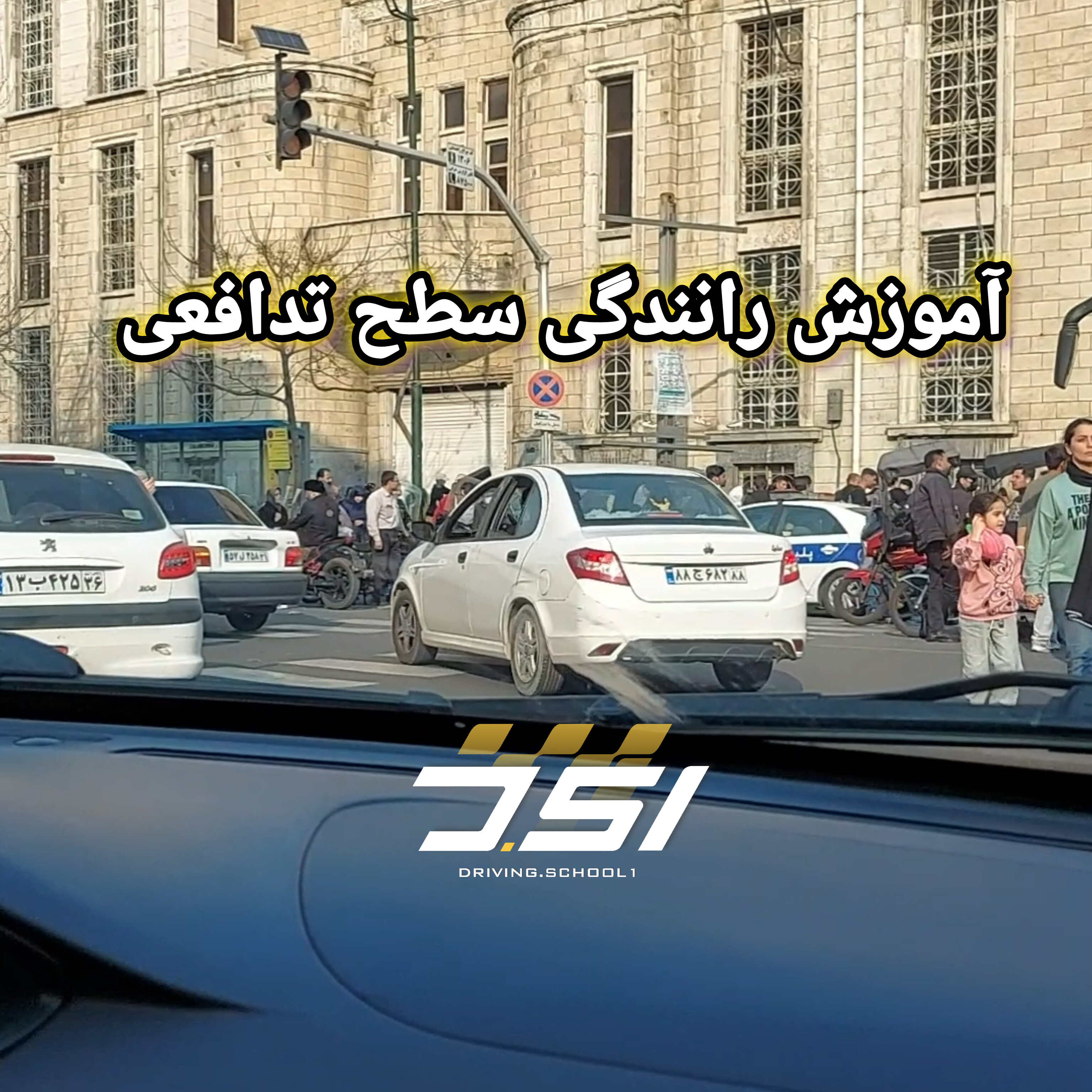 آموزش رانندگی در ترافیک