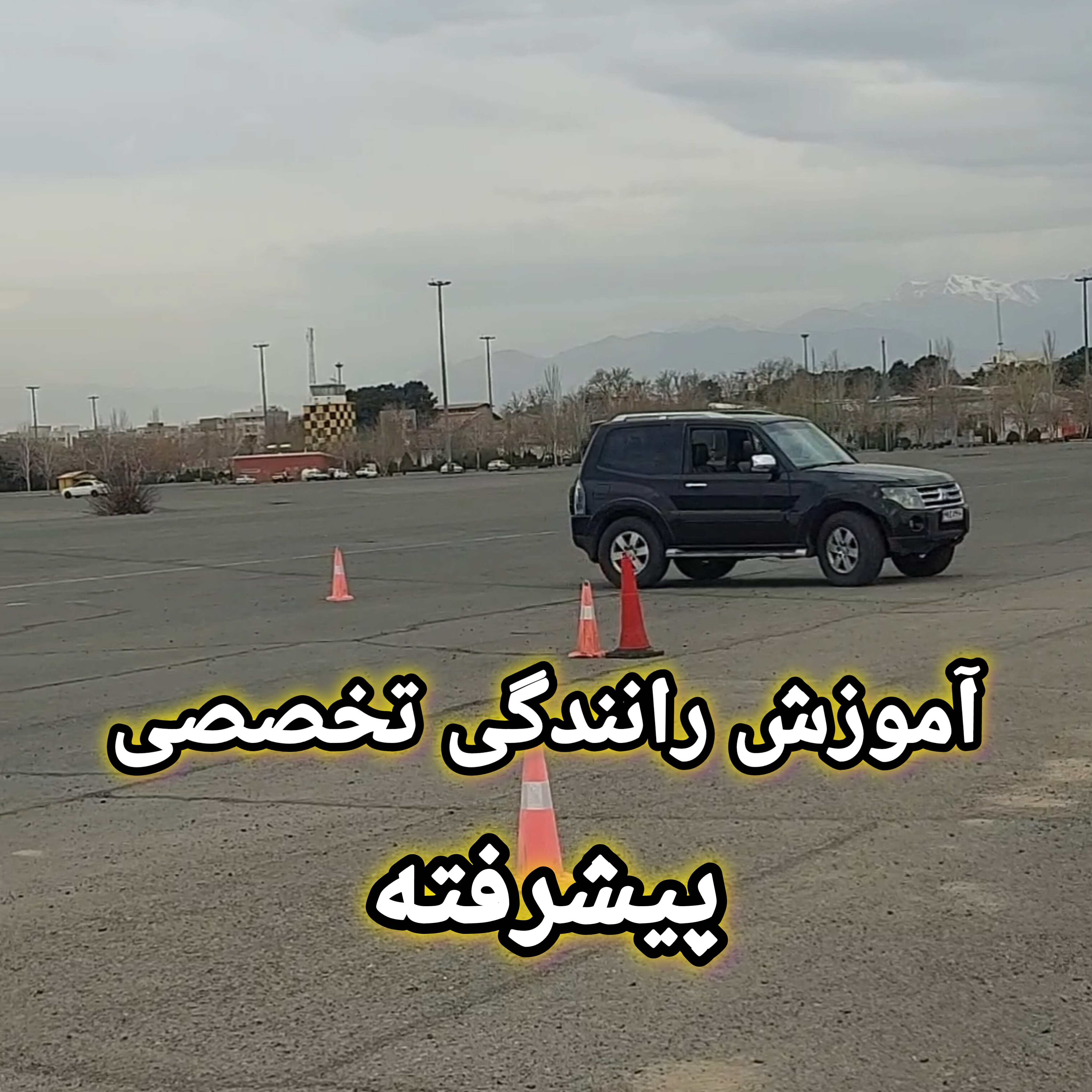 آموزش تخصصی رانندگی سطح B