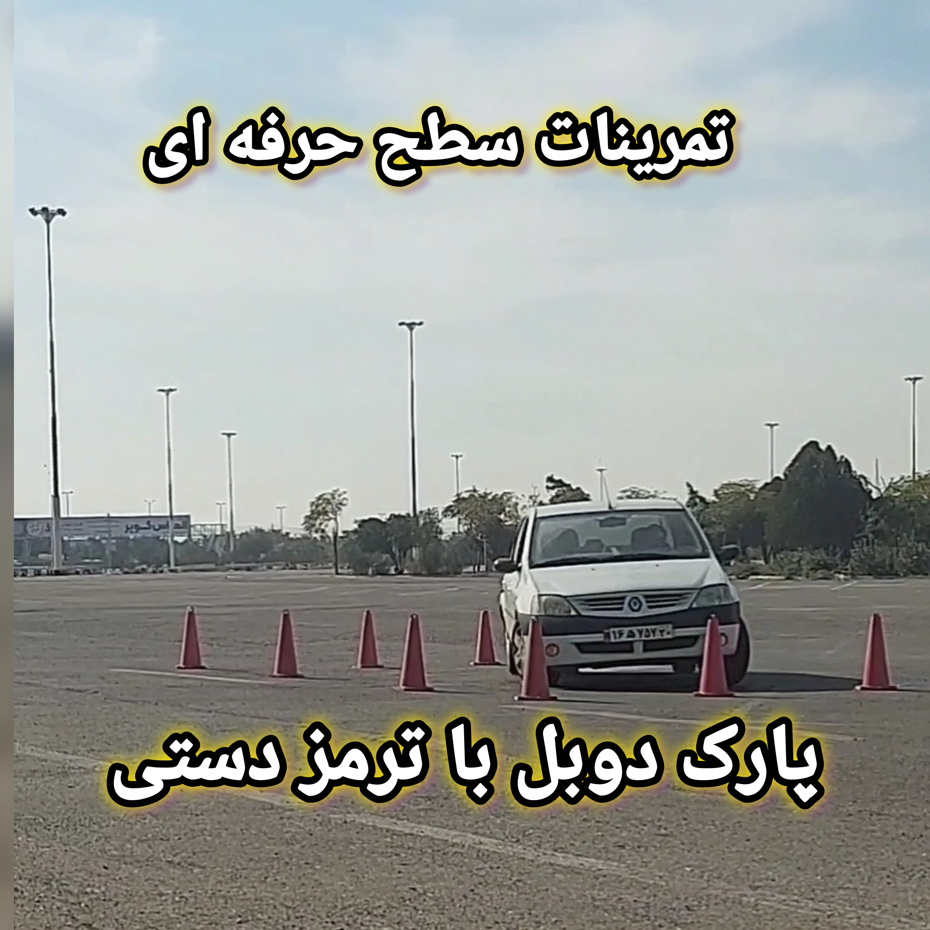 آموزش حرفه ای رانندگی