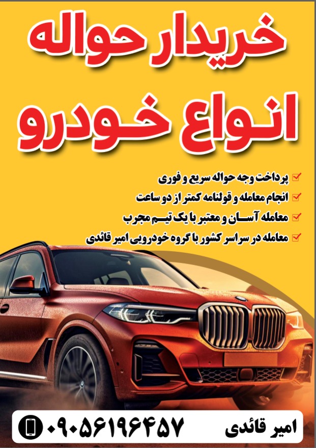 خریدار حواله خودرو و جانبازی