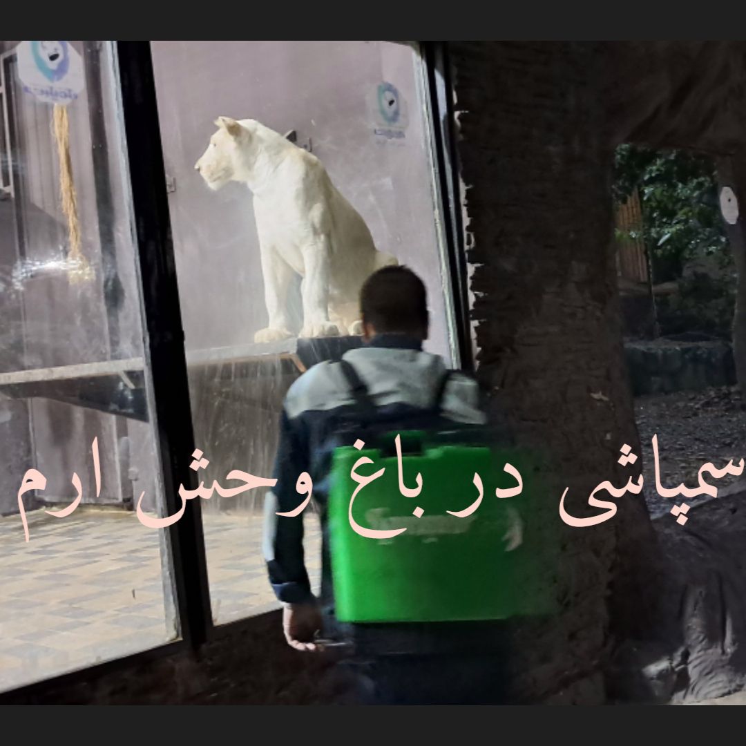 سمپاشی در باغ وحش ارم