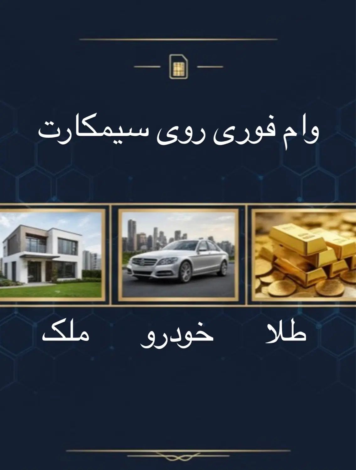 وام سیمکارت/طلا/خودرو/ملک