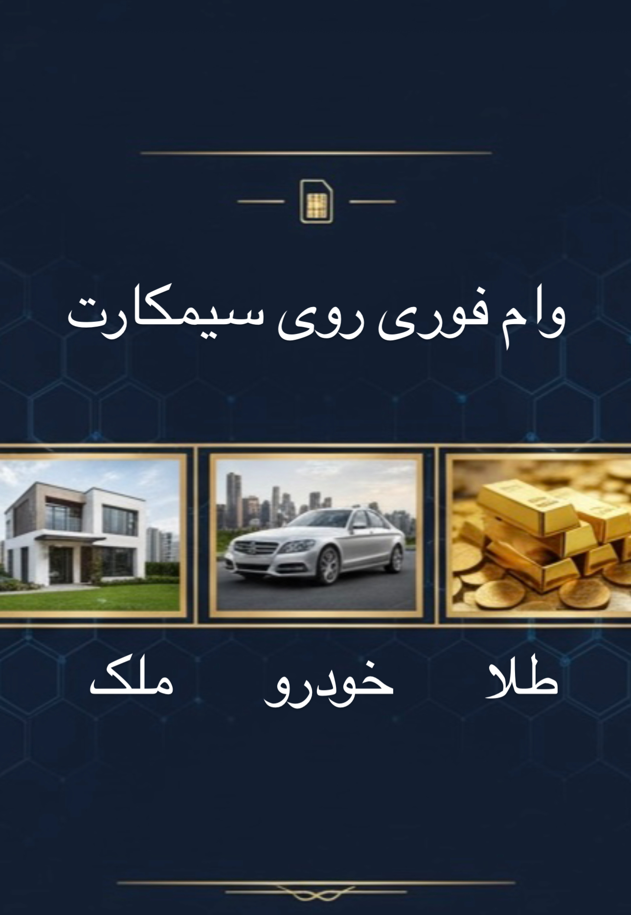 وام فوری با سیمکارت/ملک/خودرو/طلا