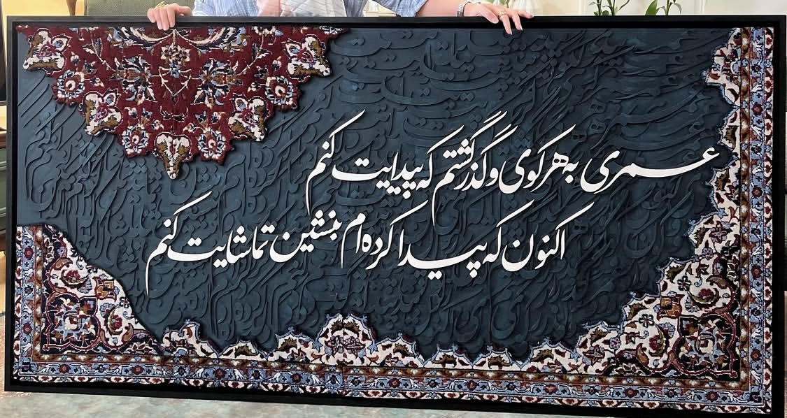 ترکیب کالیگرافی و فرش