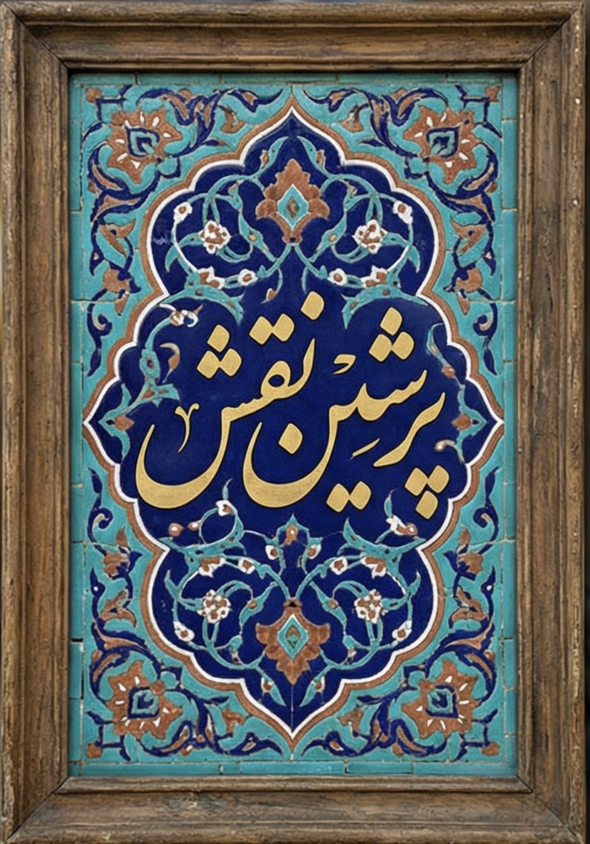 تابلو کالیگرافی