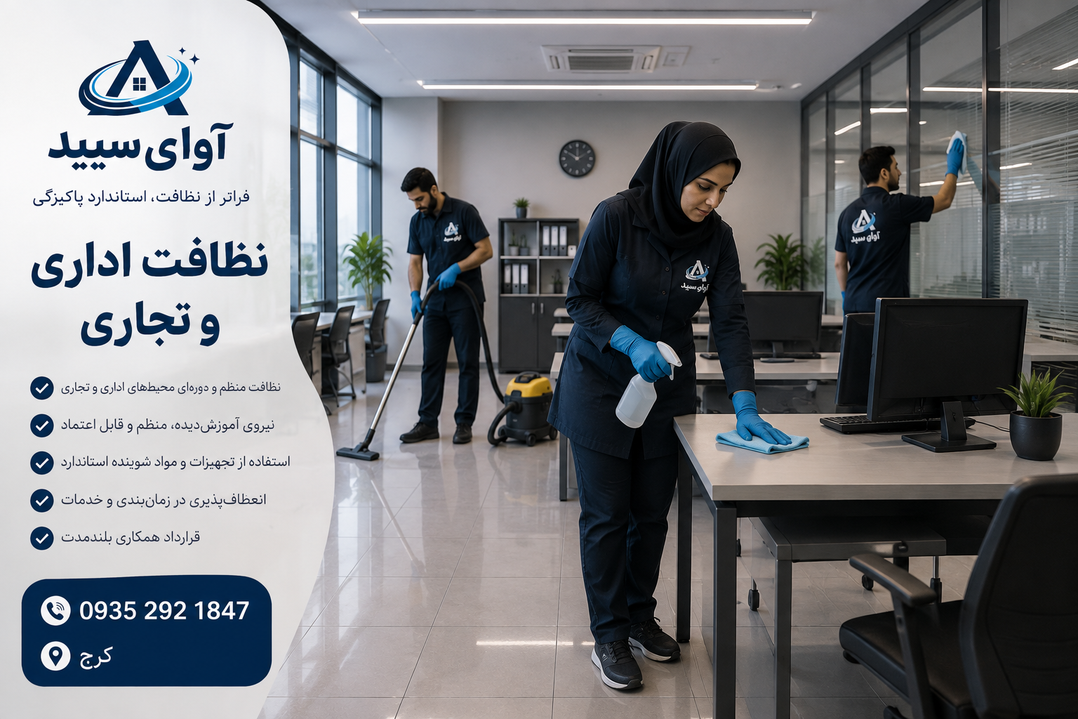 🏢 نظافت اداری و تجاری در کرج