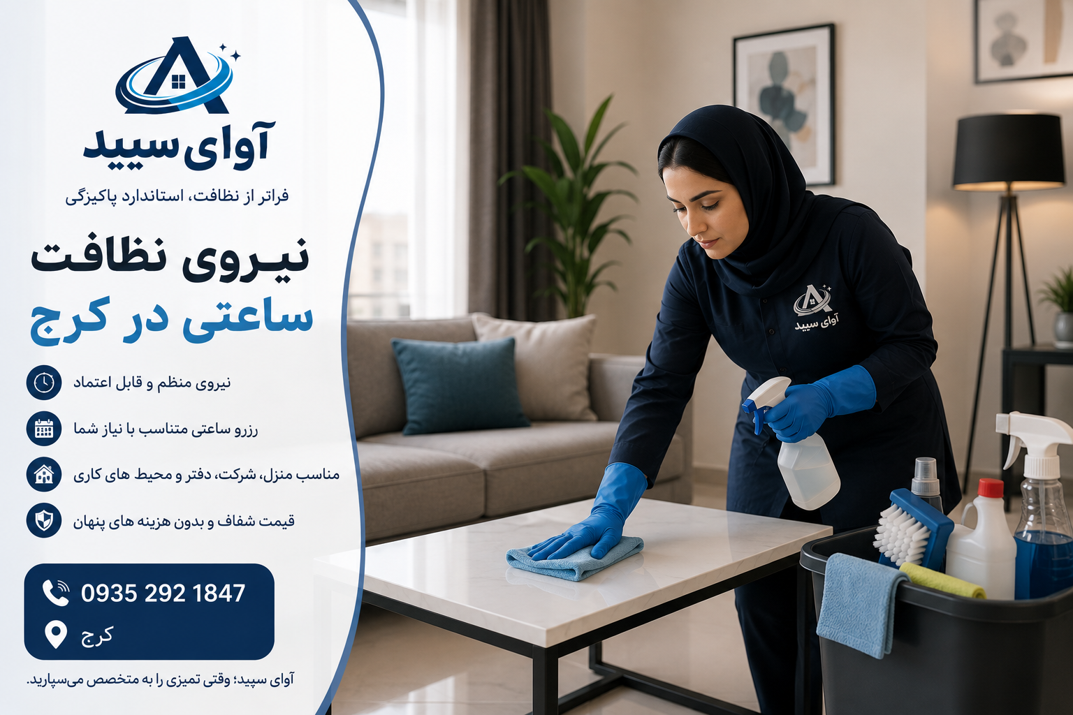 🧹 نیروی نظافت ساعتی در کرج