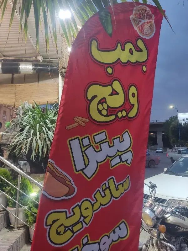 فِر کار فست فود بمب ویچ