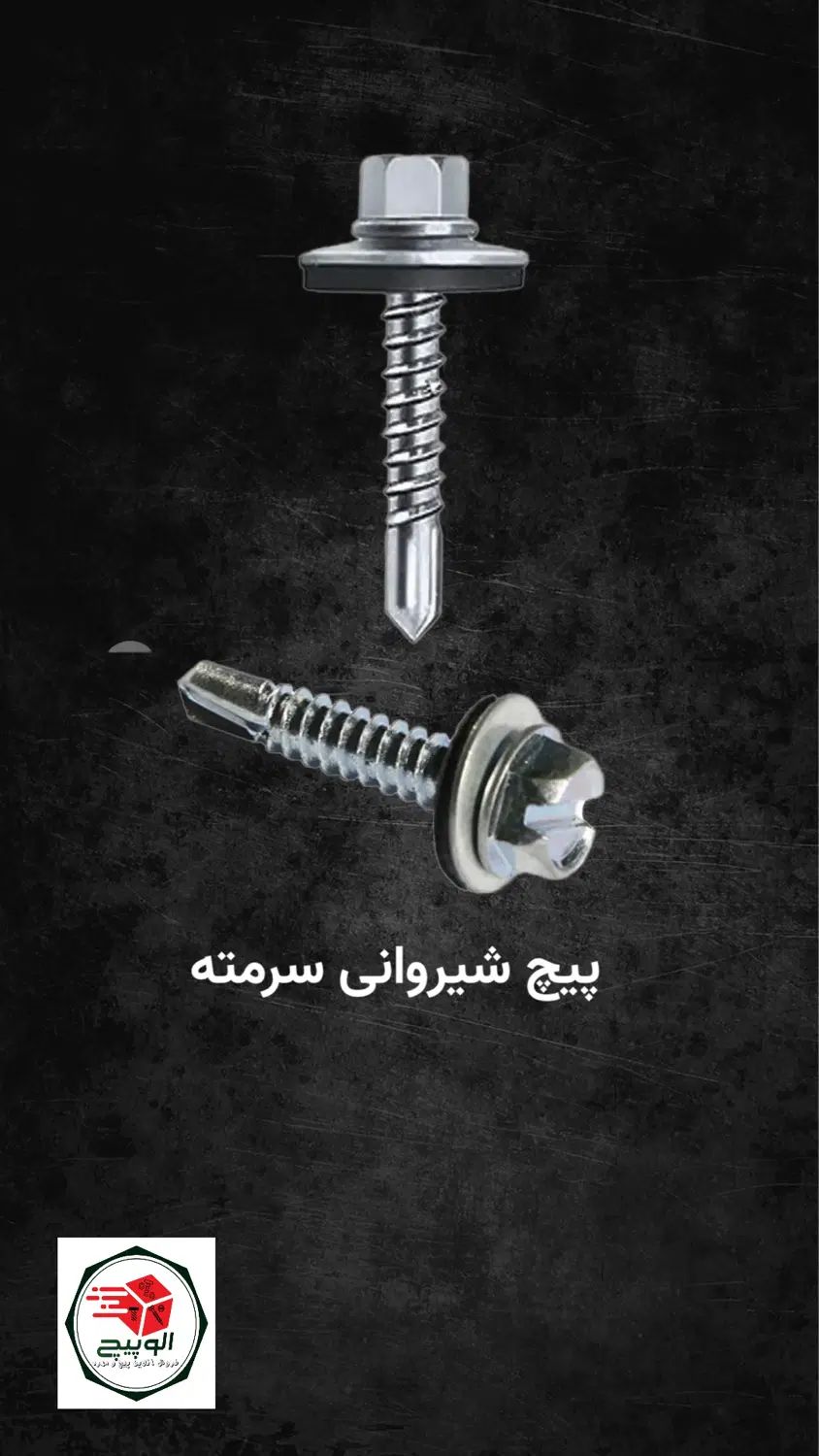 پیچ شیروانی سرمته