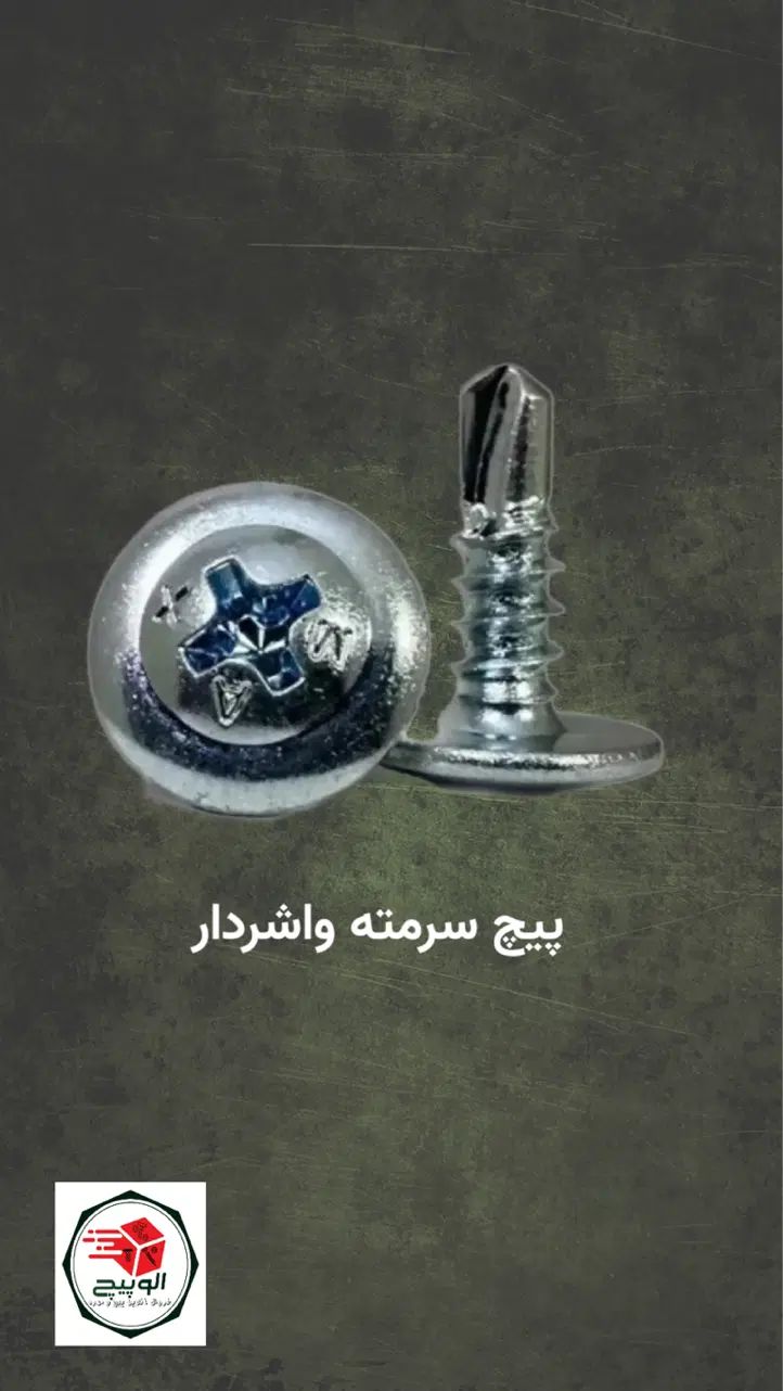 پیچ سرمته واشردار
