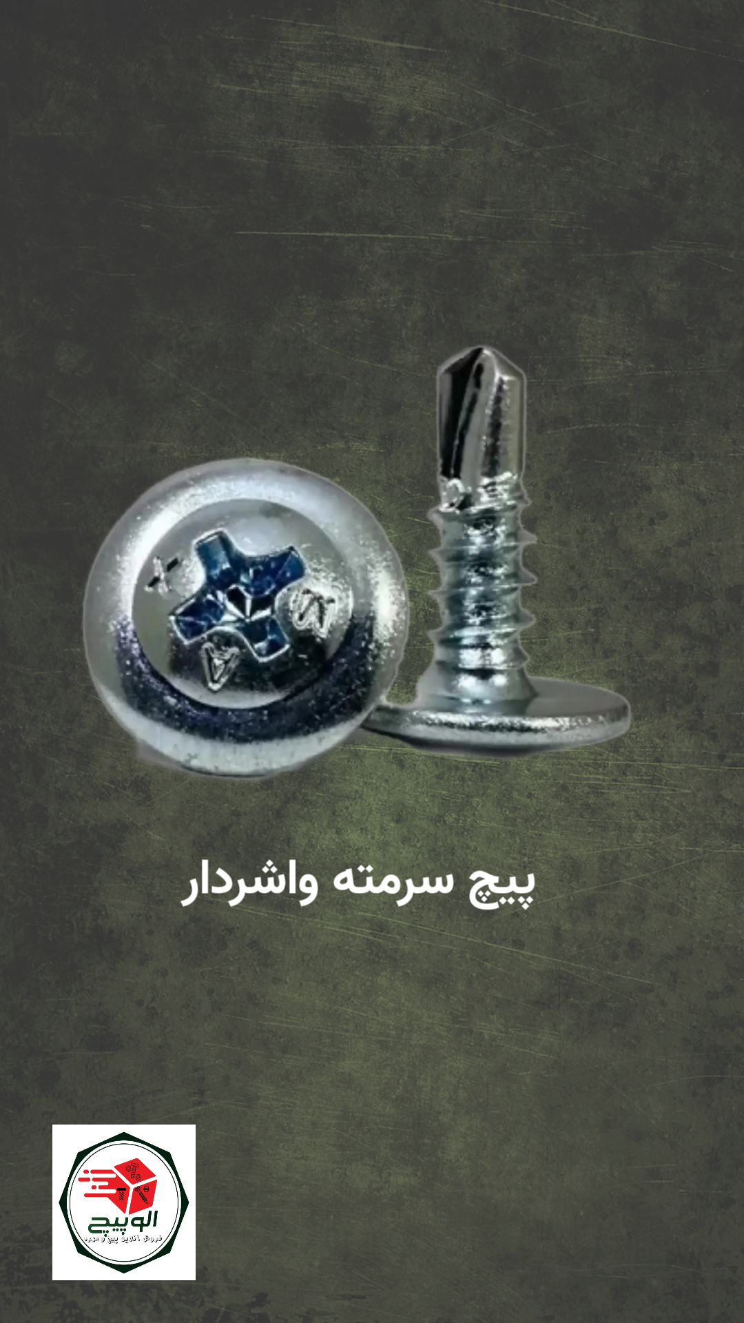 پیچ‌سرمته واشردار